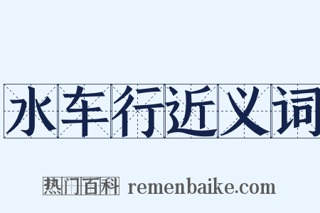 水车行近义词是什么意思的图片